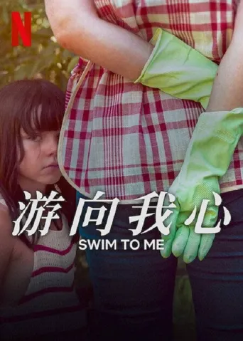 游向我心海报