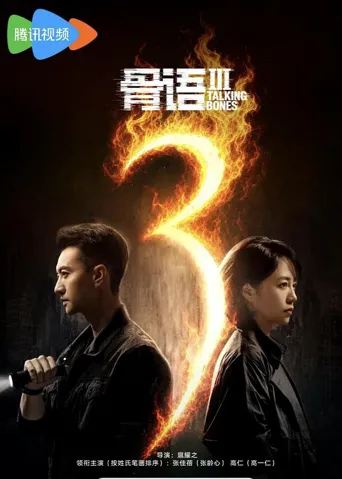 骨语3 第 1 季海报