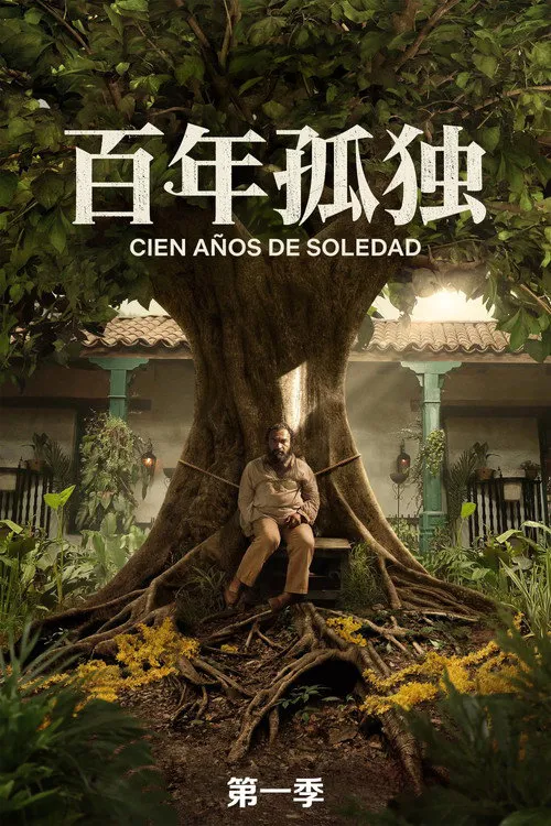 百年孤独 第 1 季海报