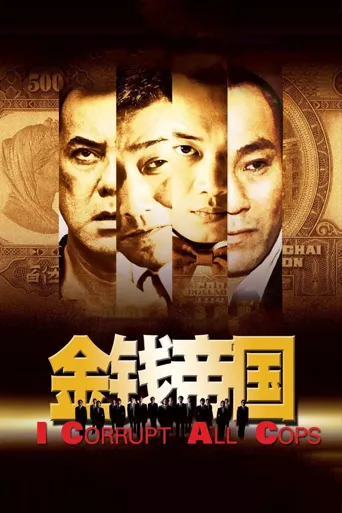 金钱帝国海报