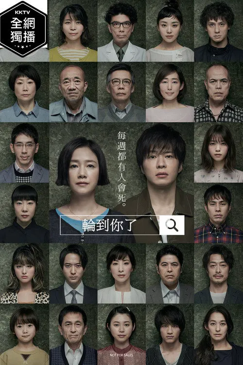 轮到你了海报