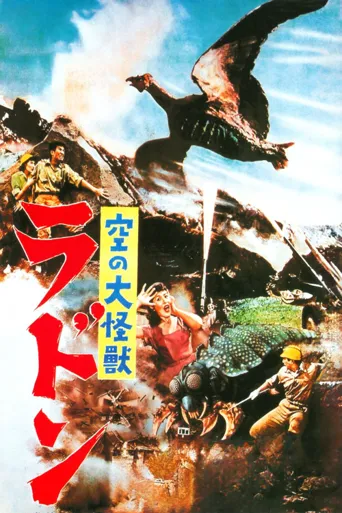 空中大怪兽拉顿海报