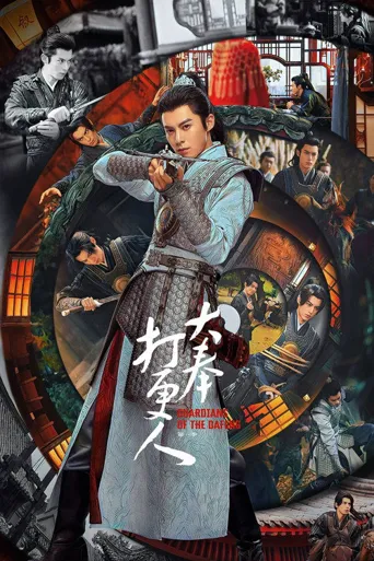 大奉打更人 第 1 季海报