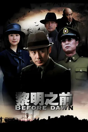 黎明之前海报