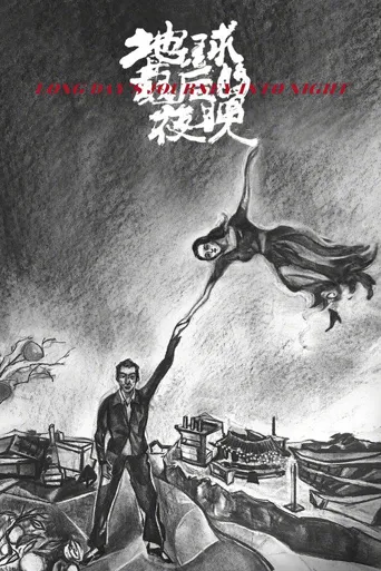 地球最后的夜晚海报