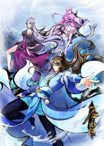 ​一念永恒 完结季​海报