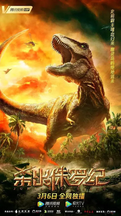 杀出侏罗纪海报