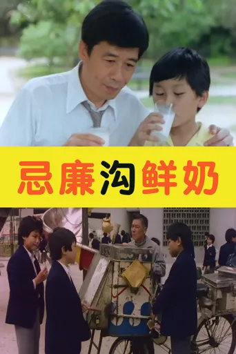 忌廉沟鲜奶海报
