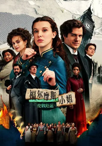 福尔摩斯小姐：伦敦厄运海报