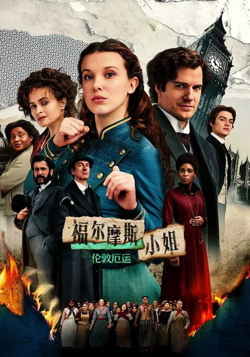 福尔摩斯小姐：伦敦厄运海报