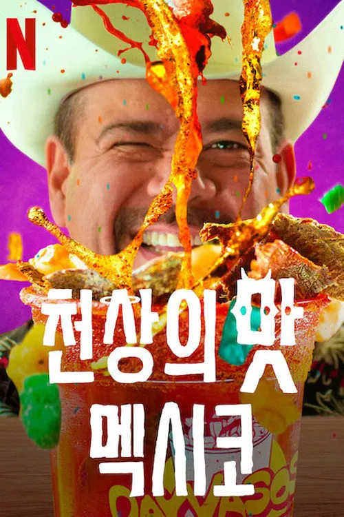 黑暗美食：墨西哥海报