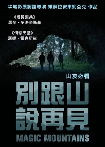 魔山海报