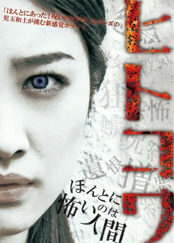 恐怖之作3：真实存在的恐怖人间海报