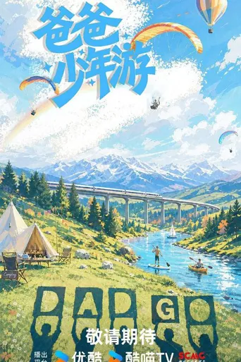 爸爸少年游 第 1 季海报