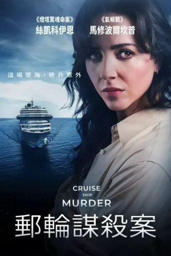 邮轮谋杀案海报