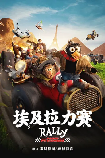 飞车闯埃及海报