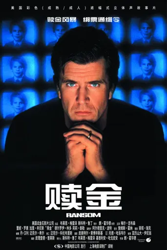 赎金海报