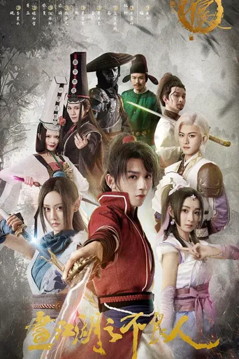 画江湖之不良人 第 1 季海报