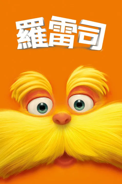 老雷斯的故事海报