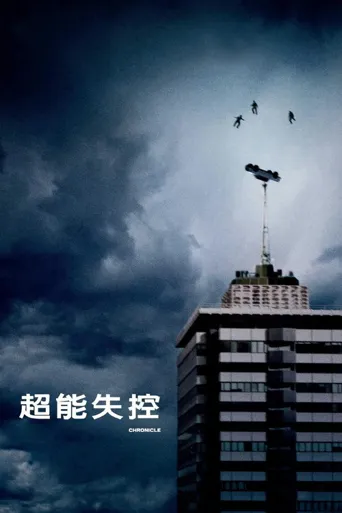 超能失控海报