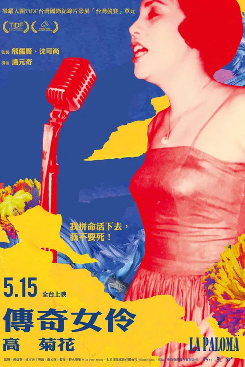 傳奇女伶 高菊花海报