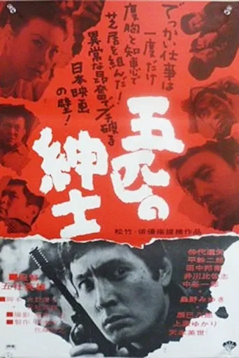 五匹之绅士海报