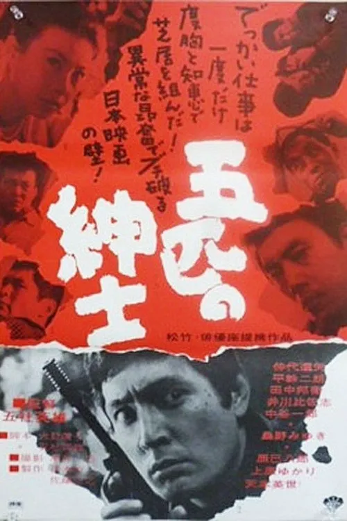 五匹之绅士海报