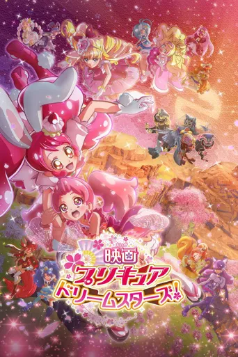 光之美少女 Dream Stars海报