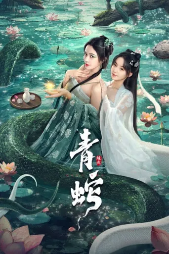 青蛇缘起海报