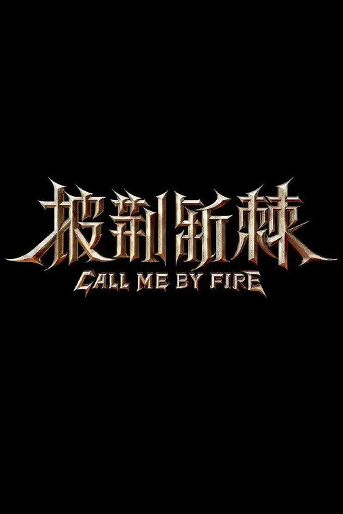 披荆斩棘 第 2 季海报