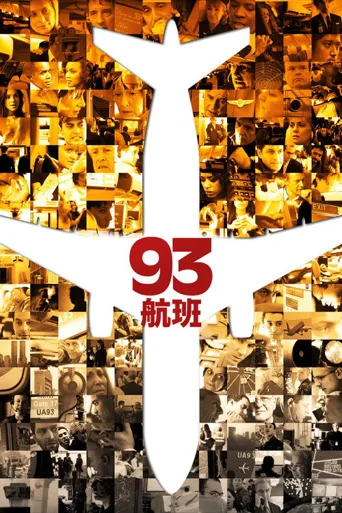 93航班海报