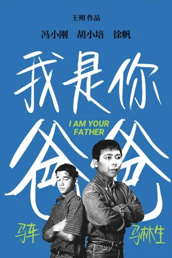 我是你爸爸海报