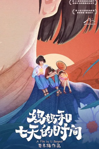 妈妈和七天时间海报