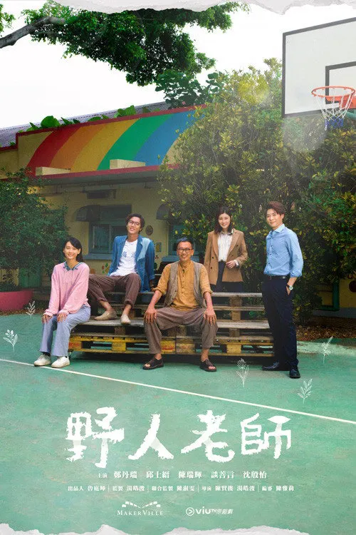 野人老师海报