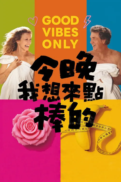 快感发明海报