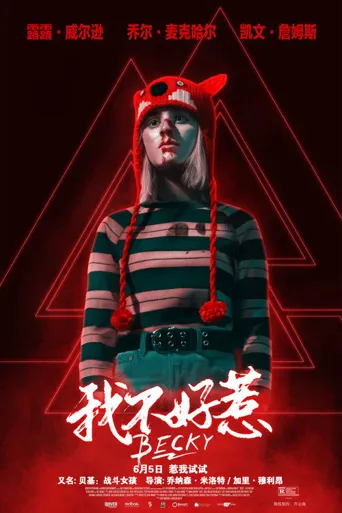 我不好惹海报
