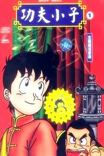 少年金米海报