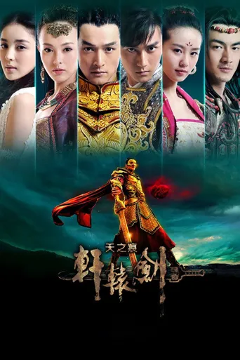 轩辕剑之天之痕海报