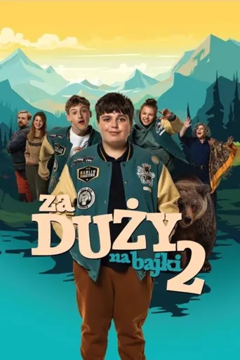 大人世界没童话2海报