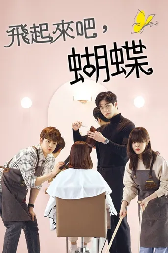 飞起来吧蝴蝶海报