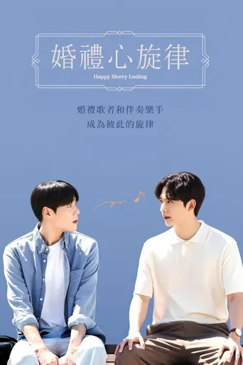 幸福终局海报