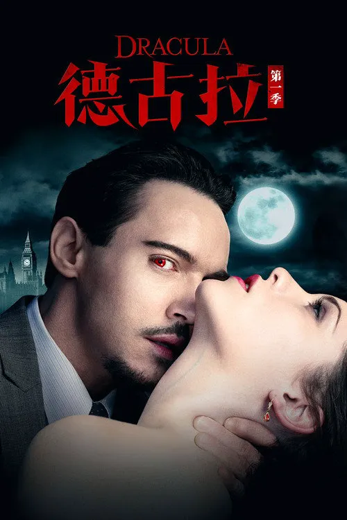德古拉 第 1 季海报