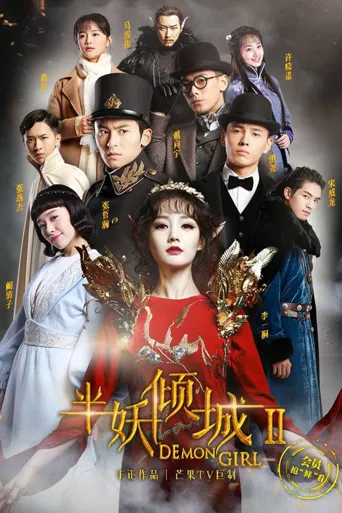 半妖倾城2海报