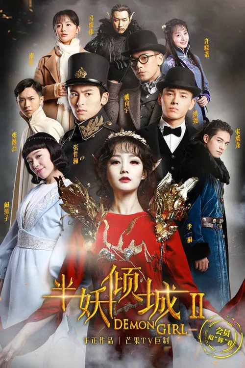 半妖倾城2海报