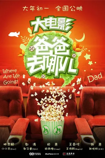 爸爸去哪儿海报