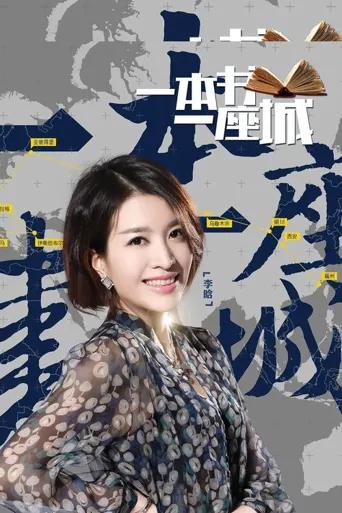 一本书一座城 第 2 季海报