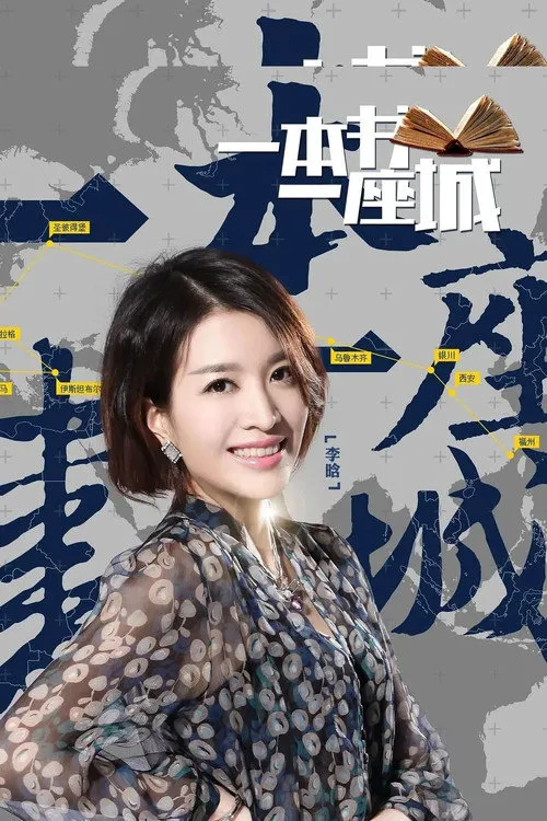 一本书一座城 第 2 季海报