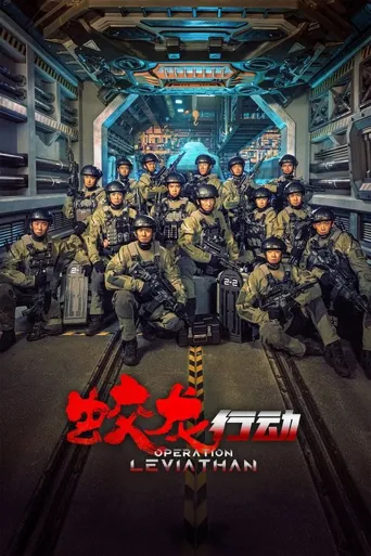 蛟龙行动海报