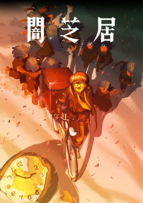 暗芝居 第 16 季海报