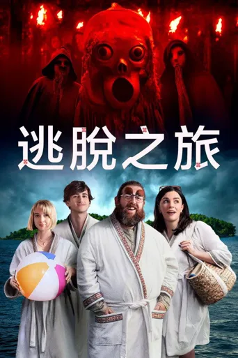 逃离这里海报